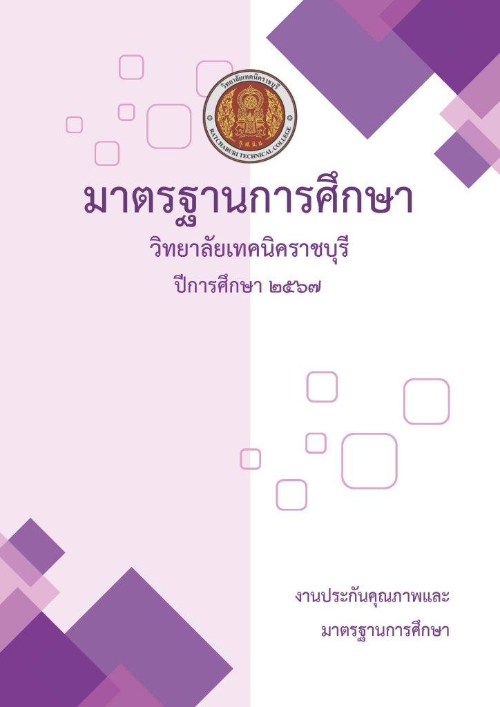 มาตรฐานวิทยาลัยเทคนิคราชบุรี ปี 2567