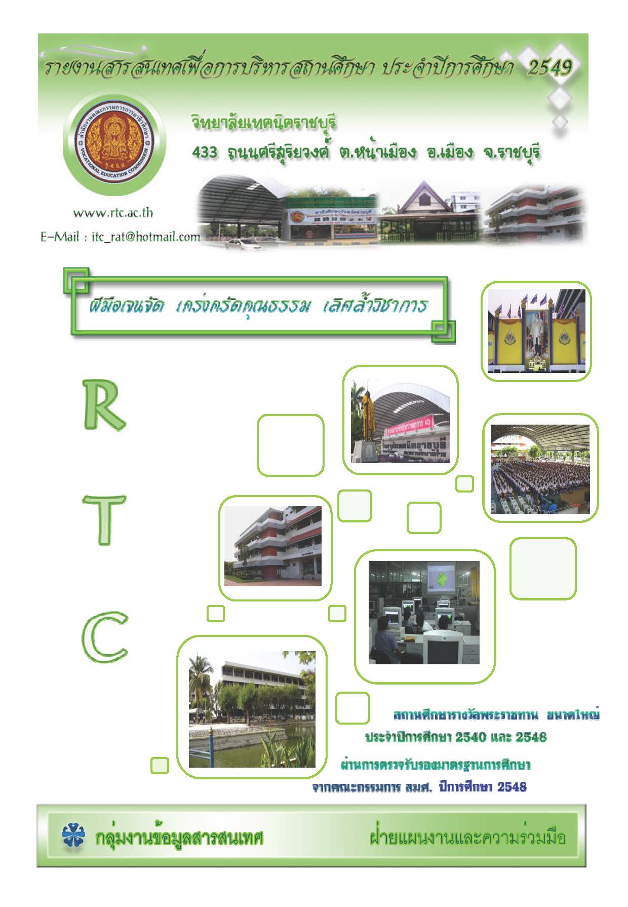 รายงานสารสนเทศเพื่อการบริหารสถานศึกษา ปี 2549