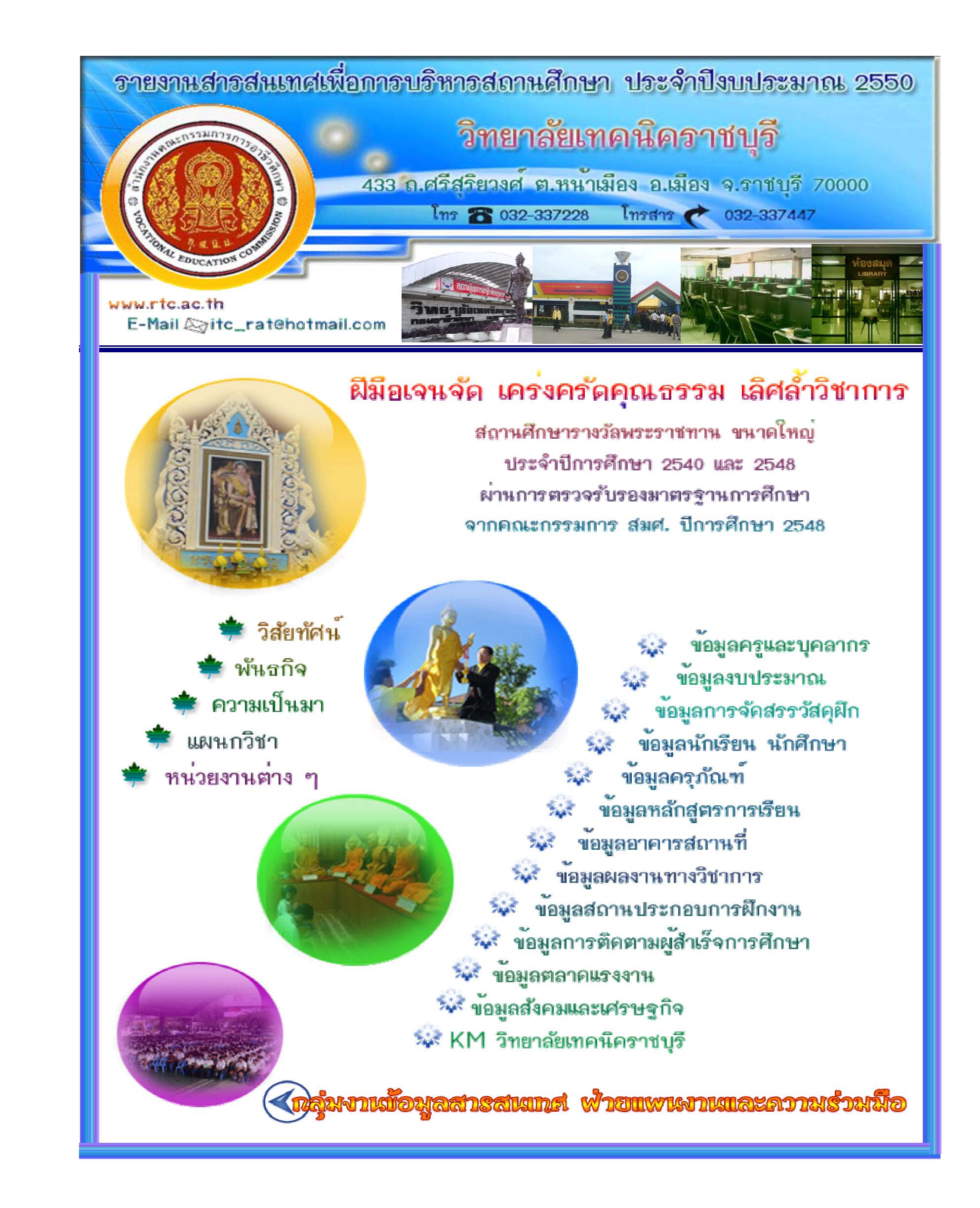 รายงานสารสนเทศเพื่อการบริหารสถานศึกษา ปี 2550