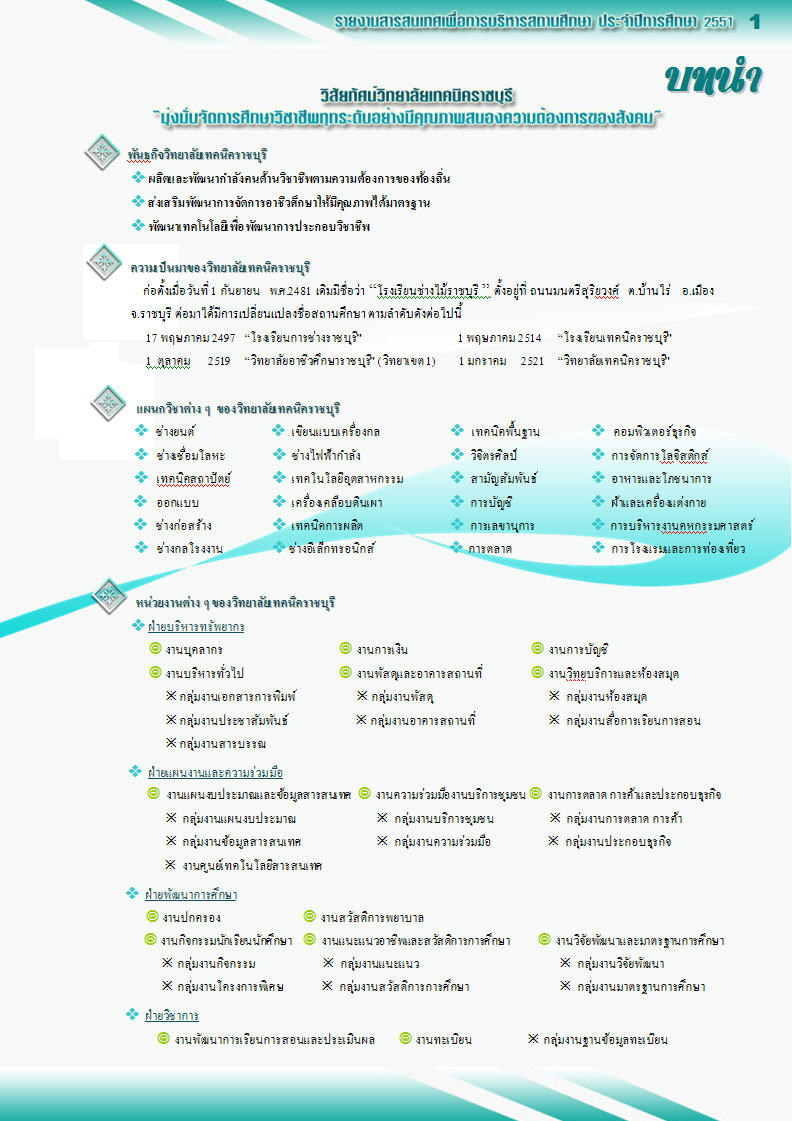 รายงานสารสนเทศเพื่อการบริหารสถานศึกษา ปี 2551
