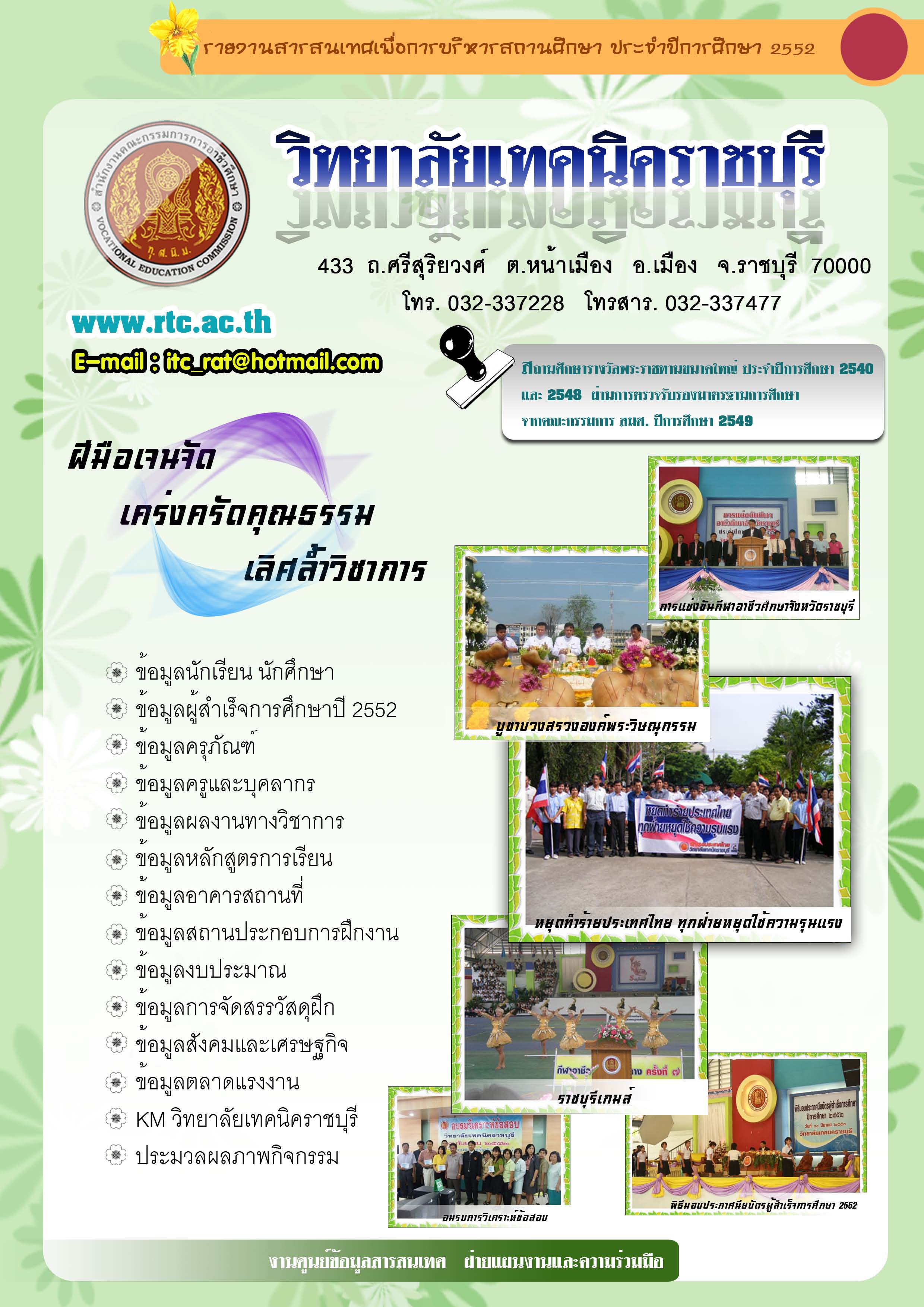 รายงานสารสนเทศเพื่อการบริหารสถานศึกษา ปี 2552
