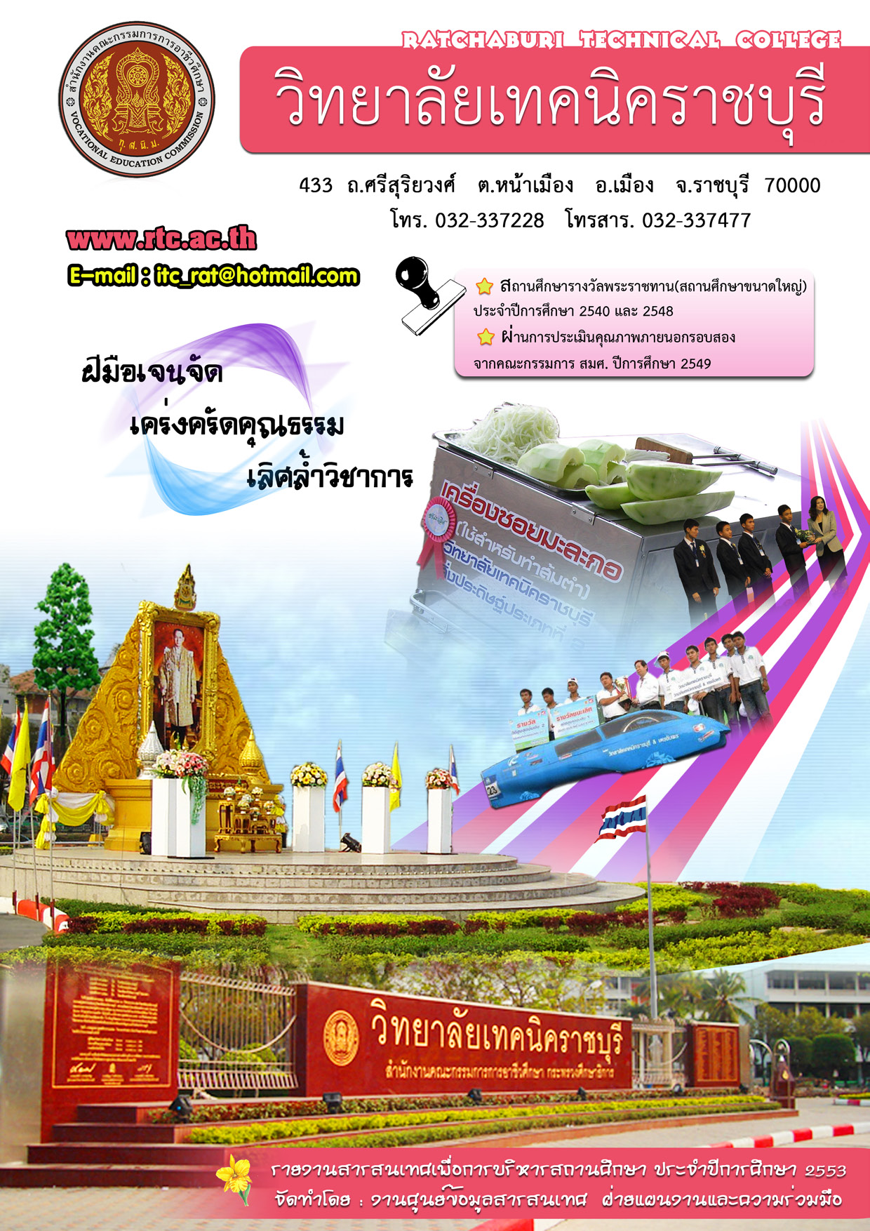 รายงานสารสนเทศเพื่อการบริหารสถานศึกษา ปี 2553