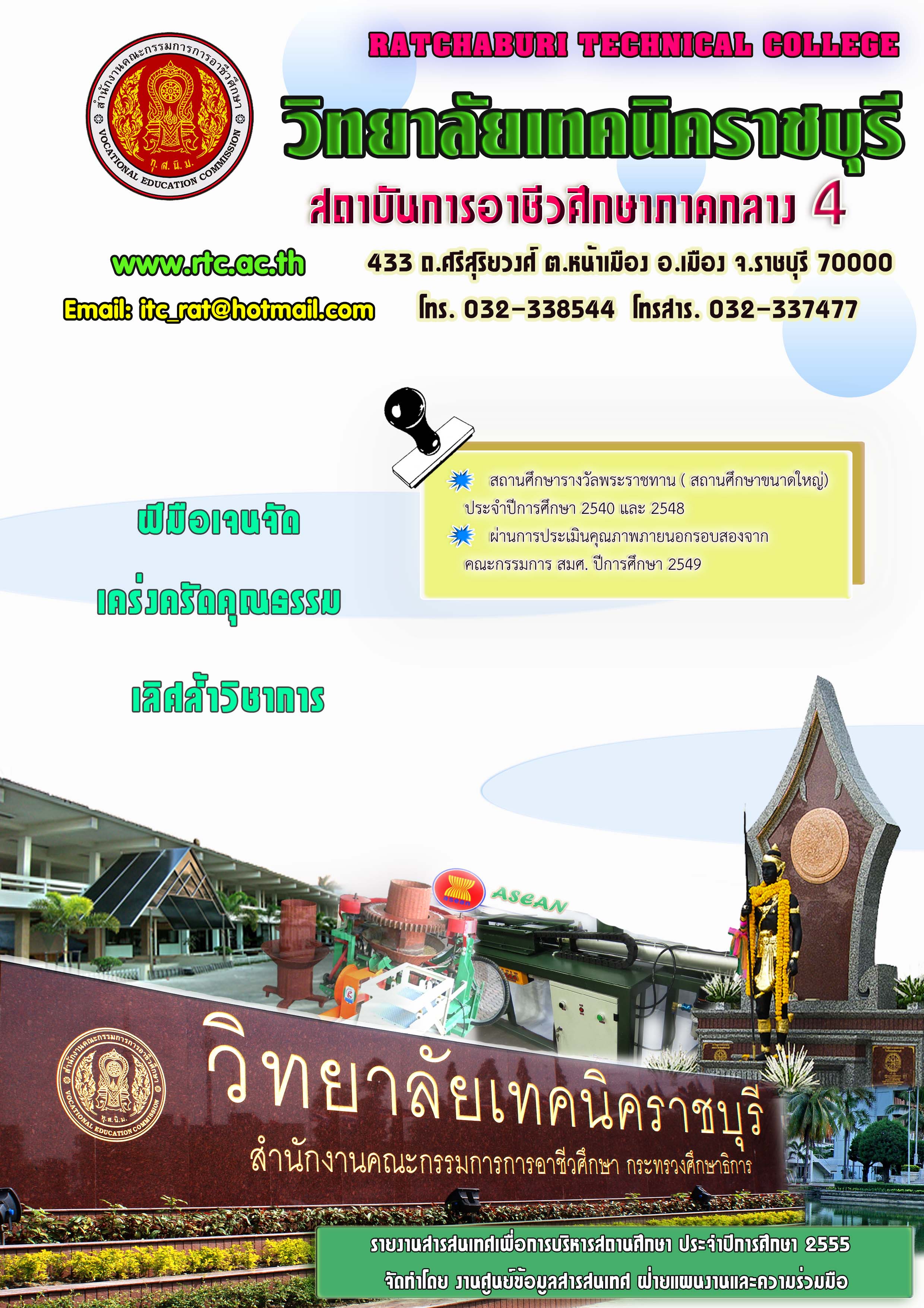 รายงานสารสนเทศเพื่อการบริหารสถานศึกษา ปี 2555