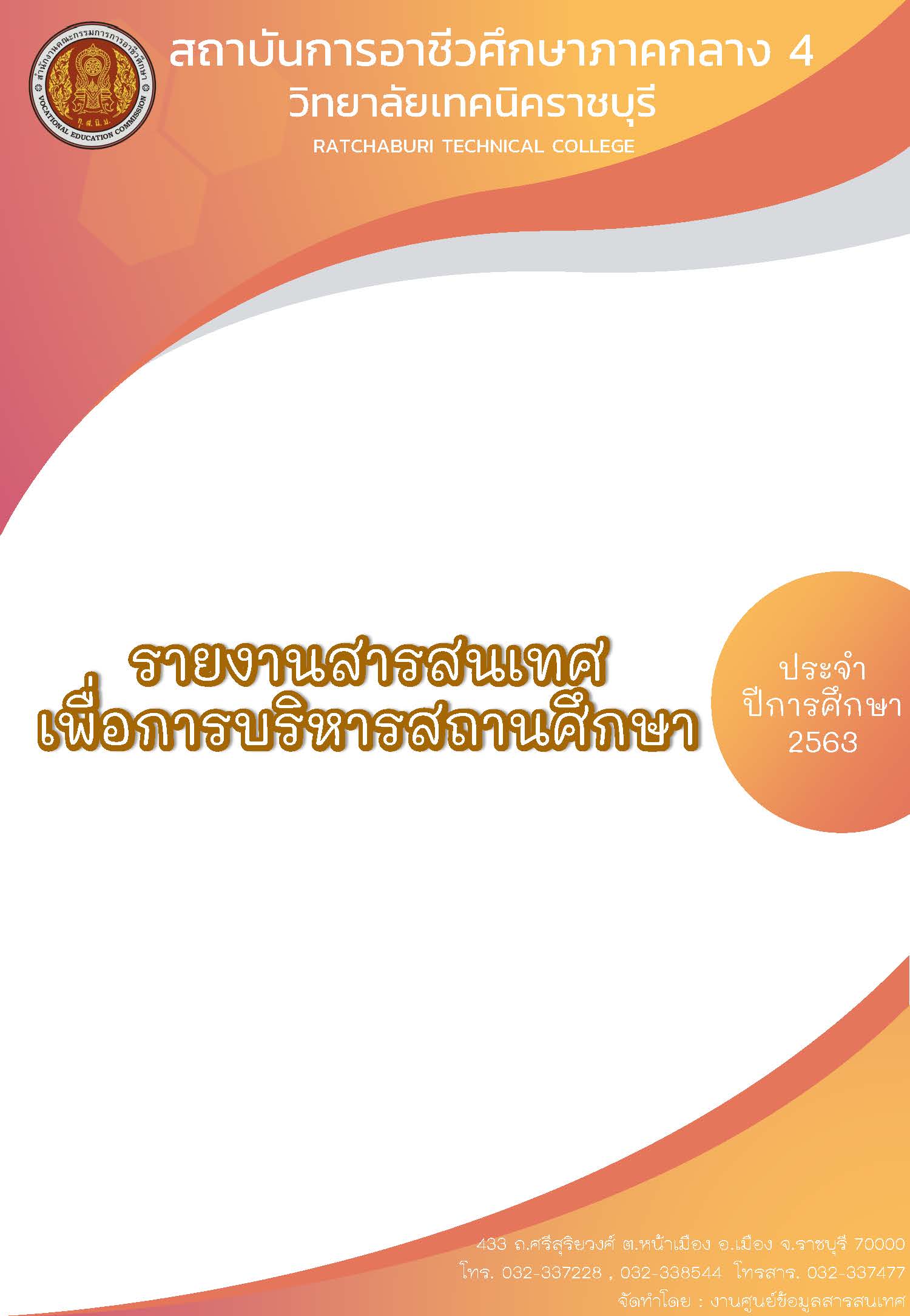 รายงานสารสนเทศเพื่อการบริหารสถานศึกษา ปี 2563
