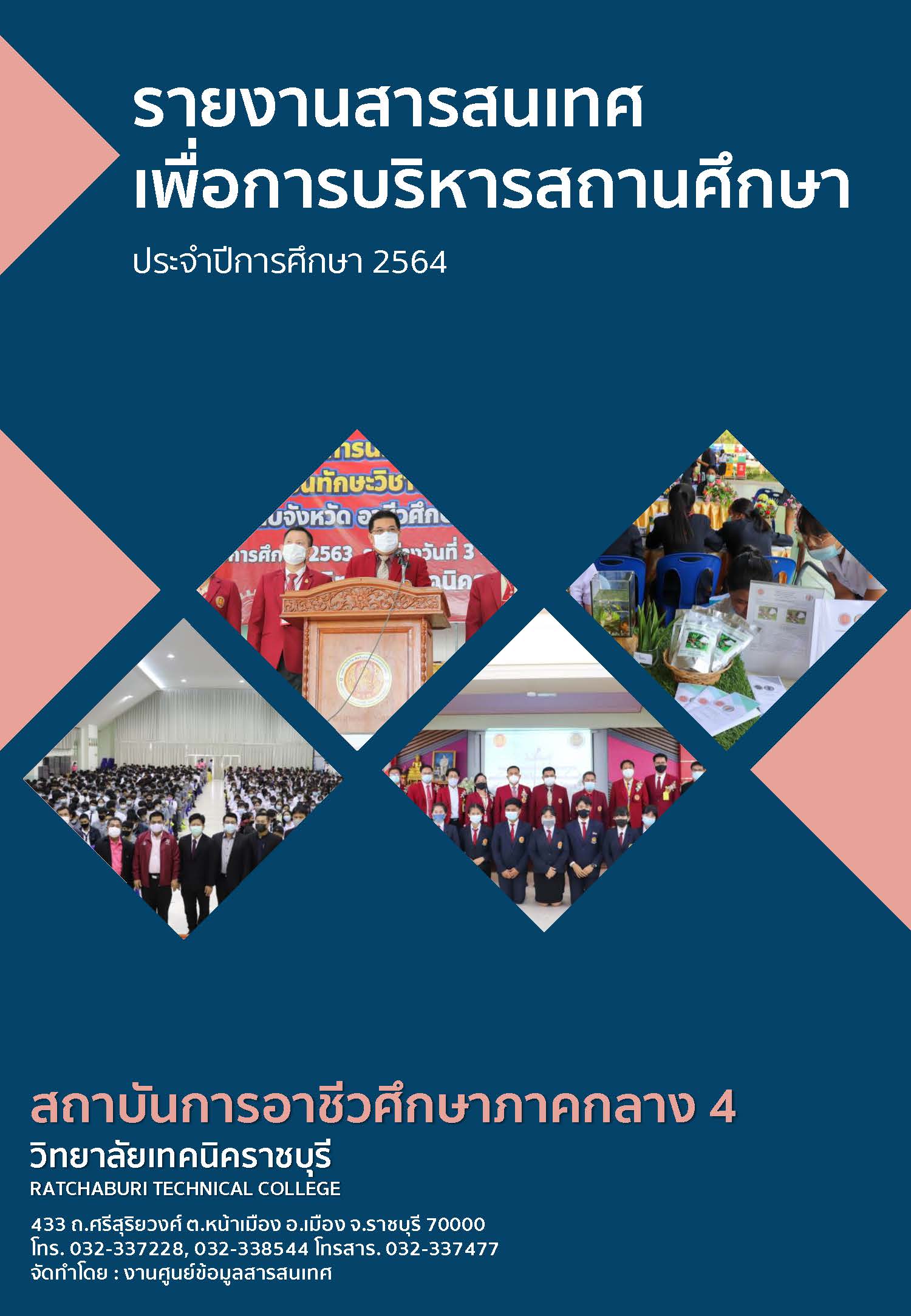 รายงานสารสนเทศเพื่อการบริหารสถานศึกษา ปี 2564