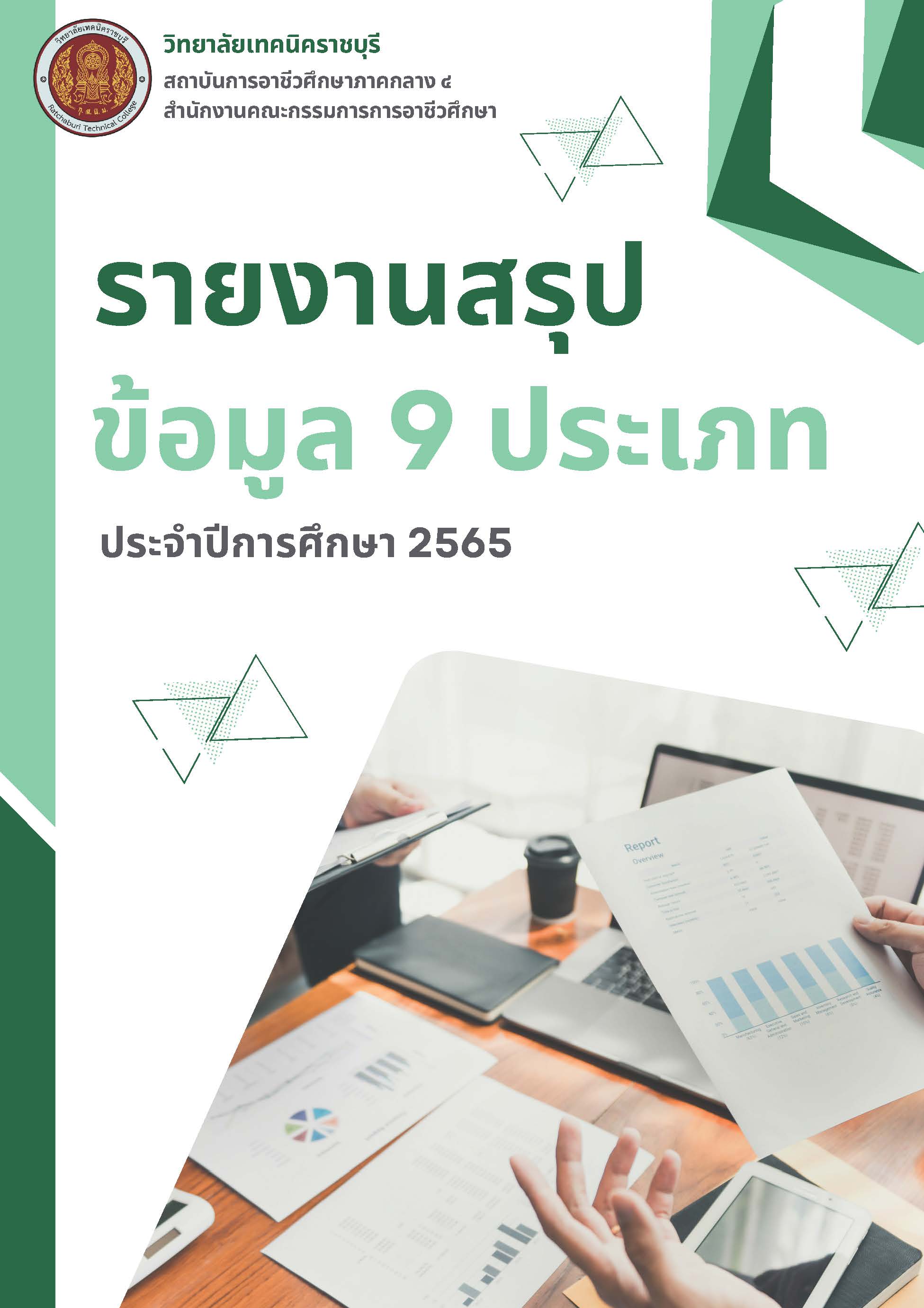 รายงานสารสนเทศเพื่อการบริหารสถานศึกษา ปี 2565