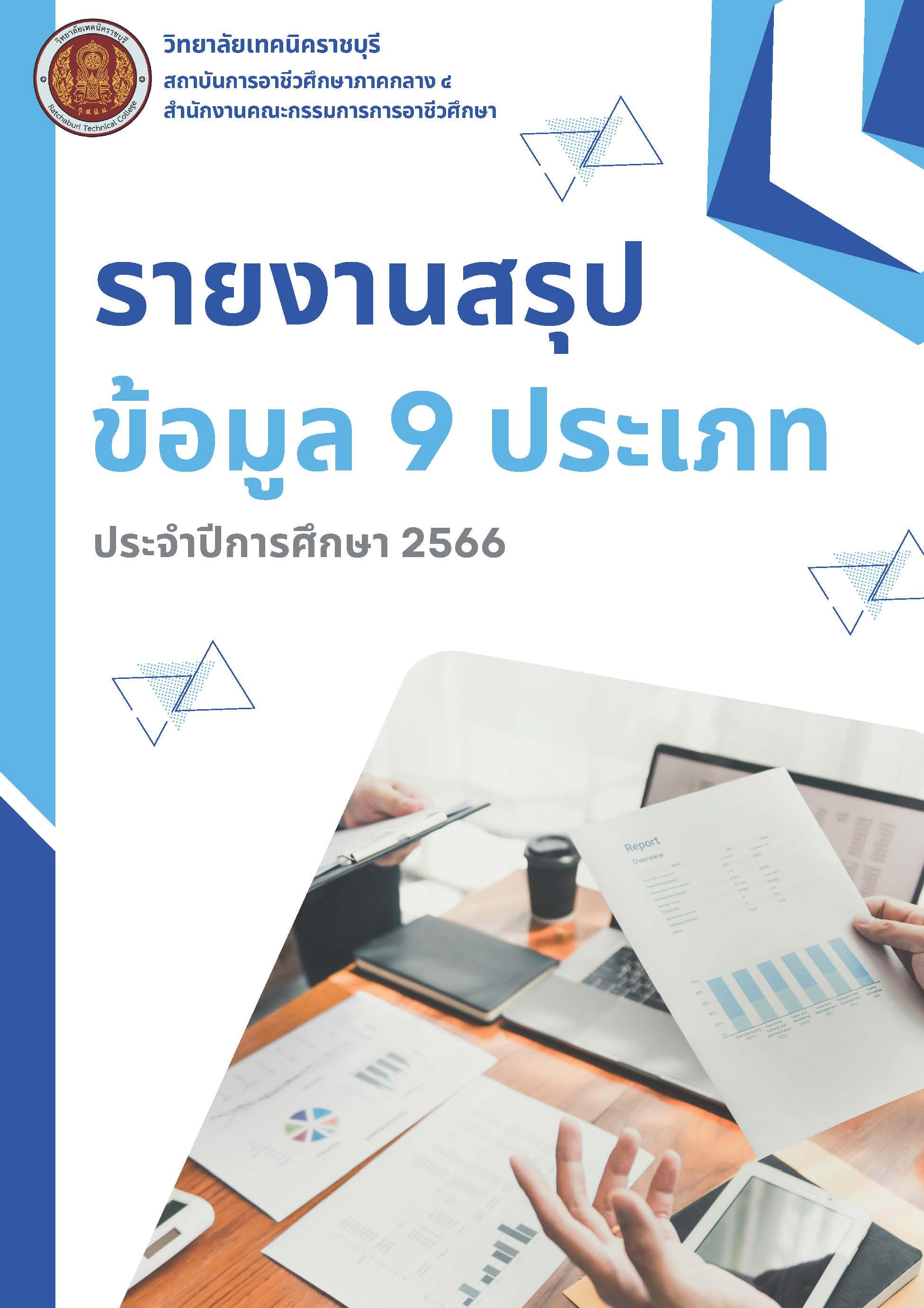 รายงานสารสนเทศเพื่อการบริหารสถานศึกษา ปี 2566
