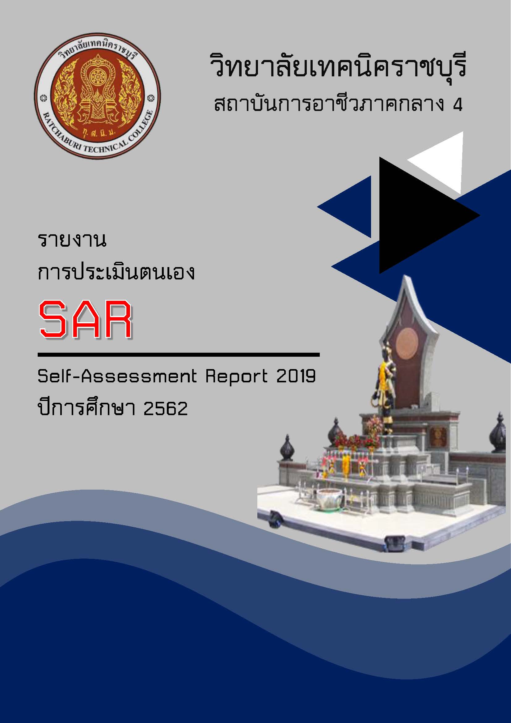 รายการผลการประเมินตนเอง ปี 2562