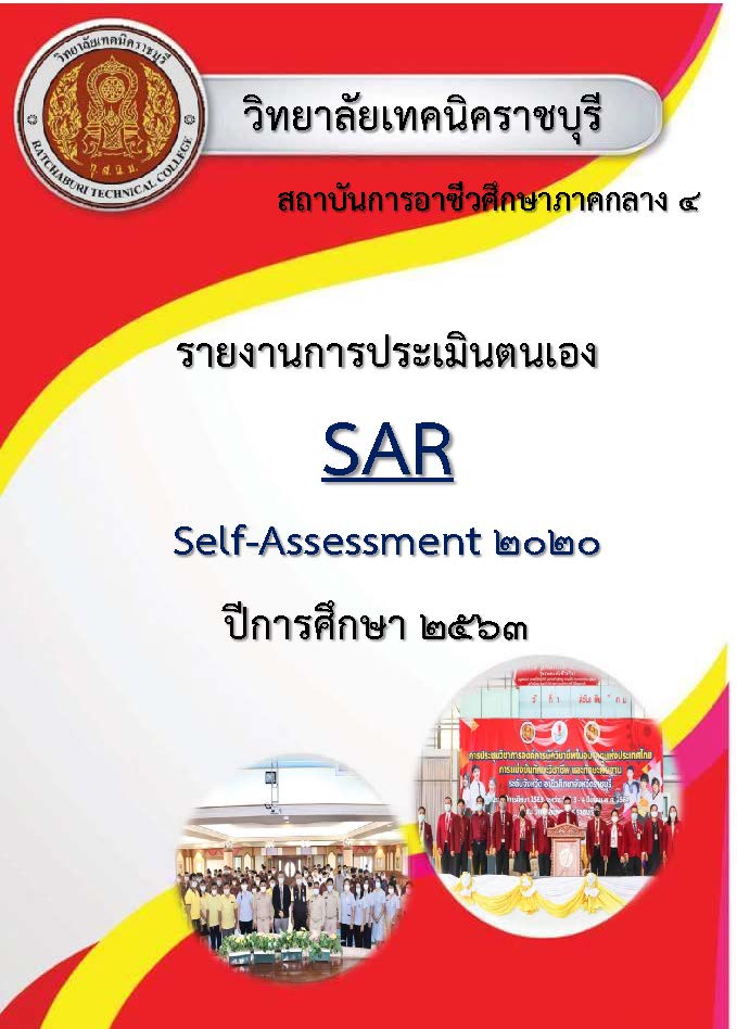 รายการผลการประเมินตนเอง ปี 2563