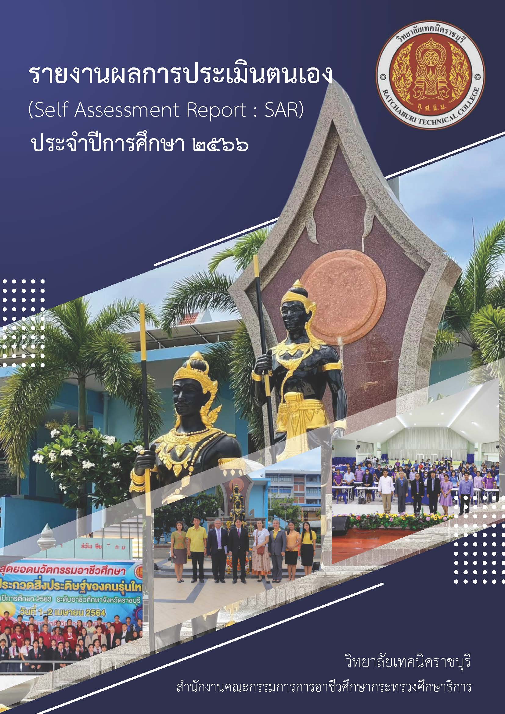 รายการผลการประเมินตนเอง ปี 2566