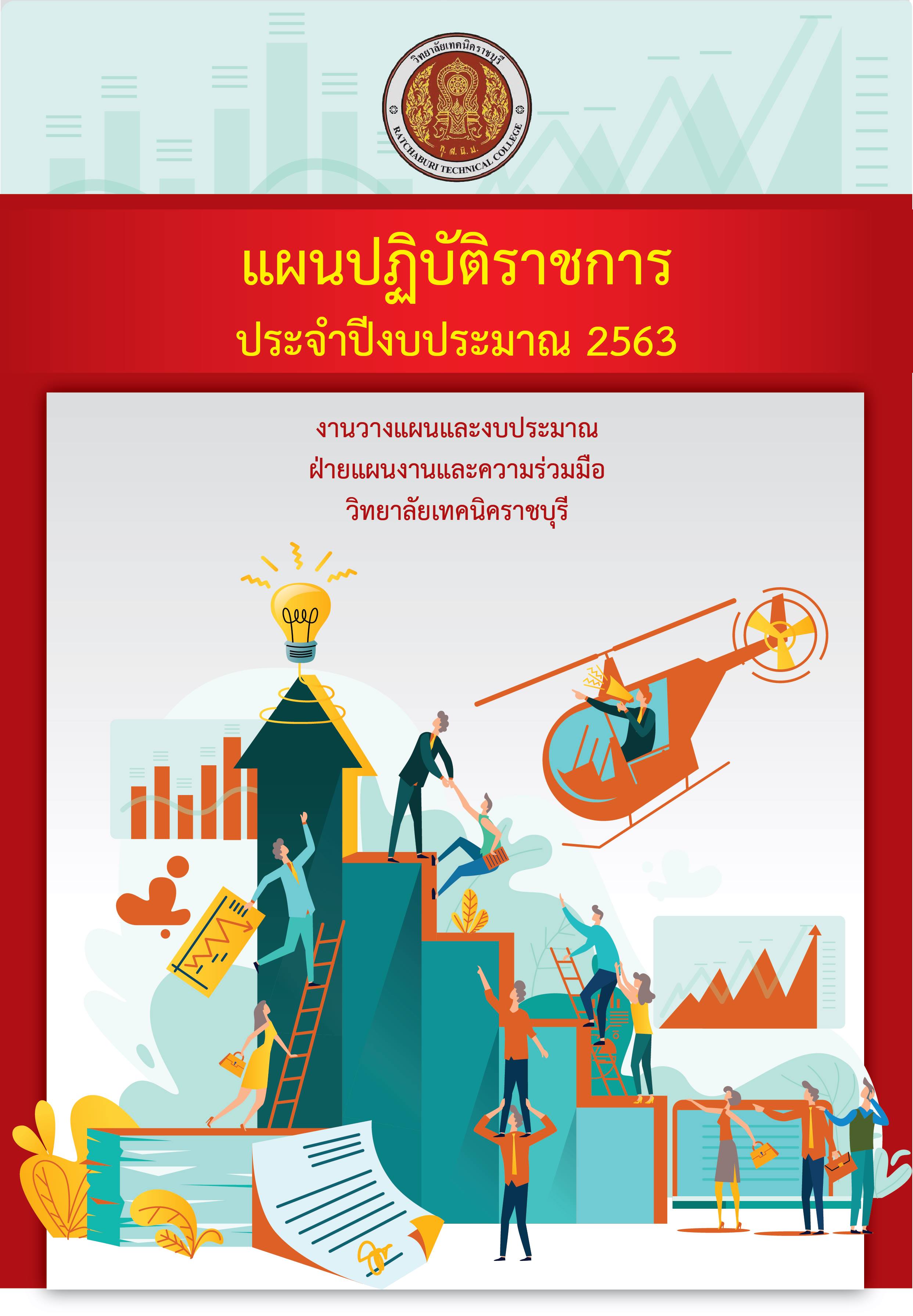 แผนปฏิบัติราชการ ปีงบประมาณ 2563