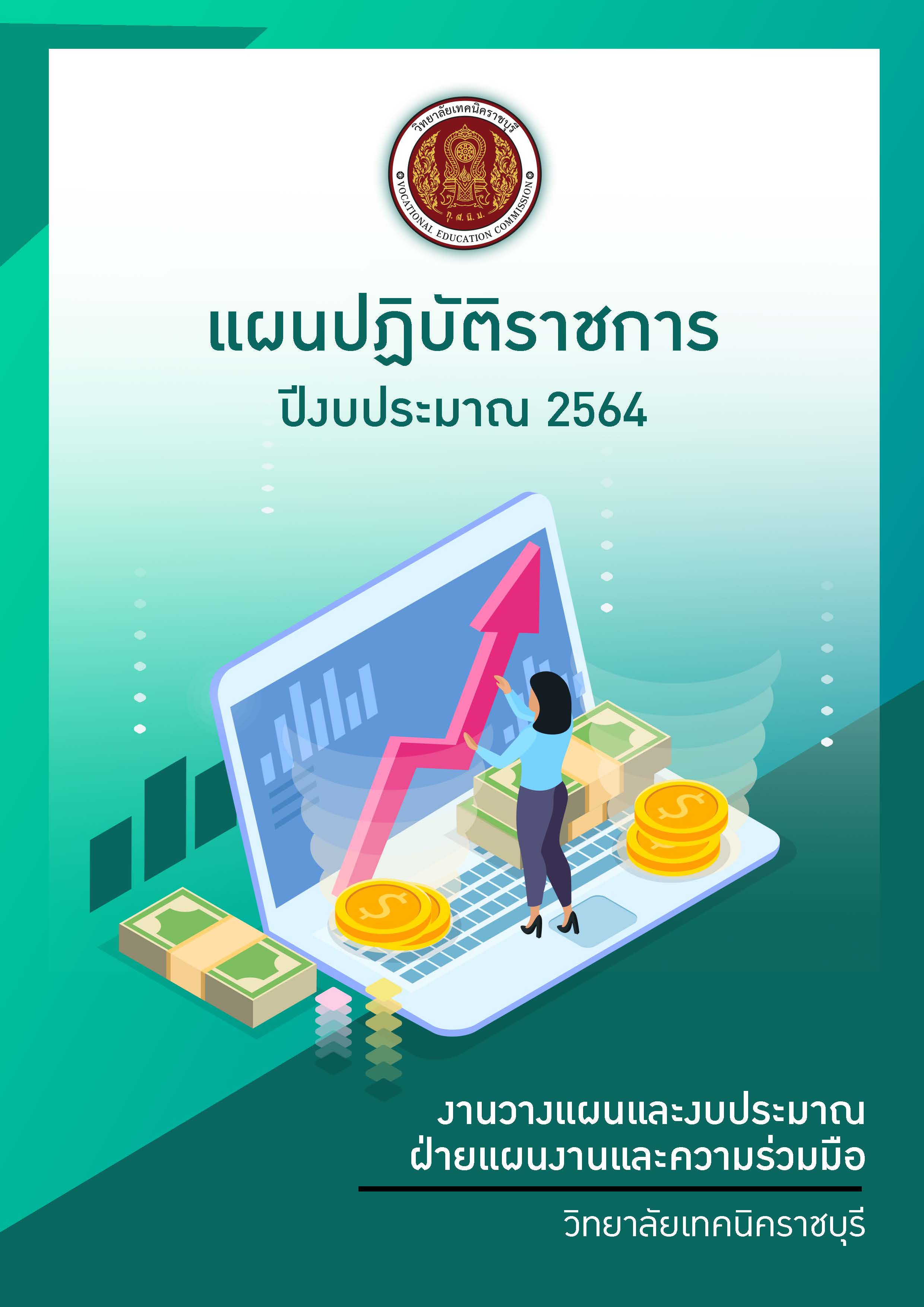 แผนปฏิบัติราชการ ปีงบประมาณ 2564