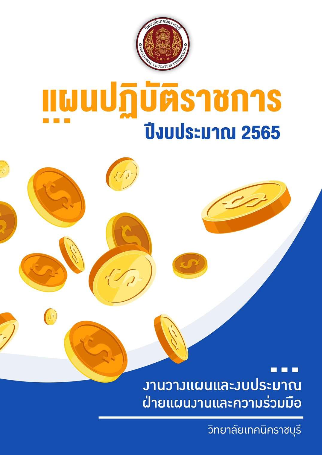 แผนปฏิบัติราชการ ปีงบประมาณ 2565