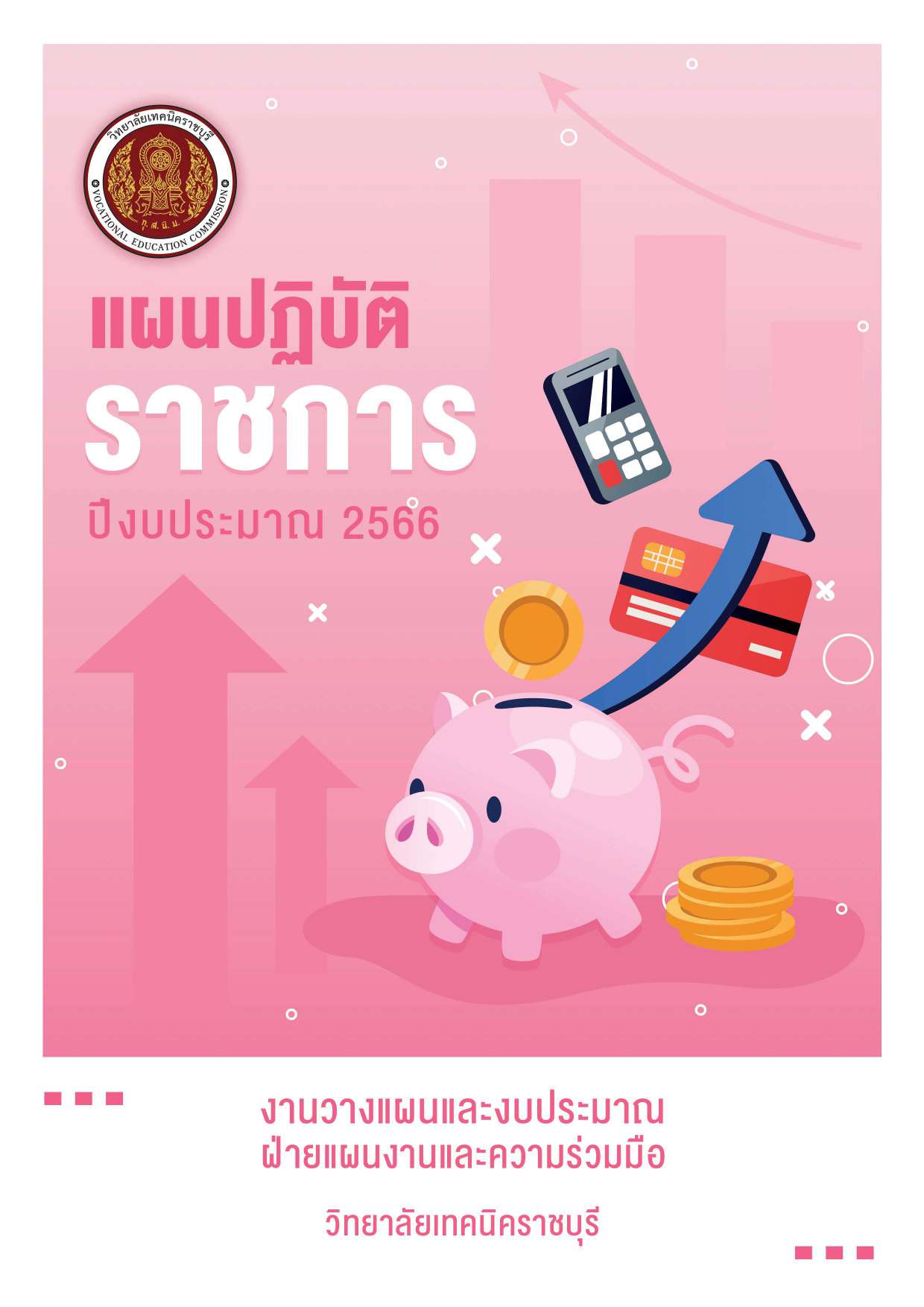แผนปฏิบัติราชการ ปีงบประมาณ 2566