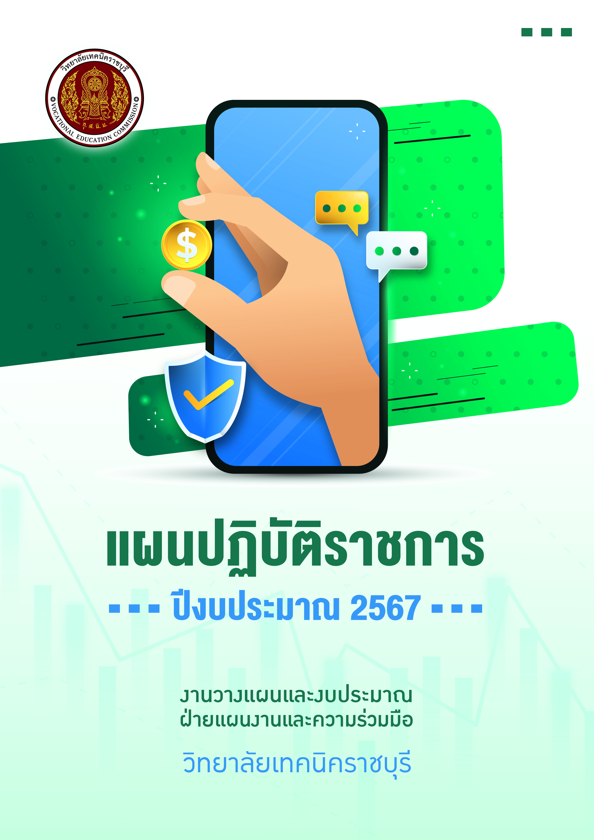 แผนปฏิบัติราชการ ปีงบประมาณ 2567