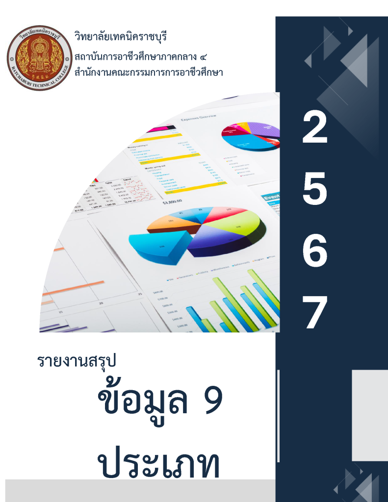 รายงานสารสนเทศเพื่อการบริหารสถานศึกษา ปี 2567