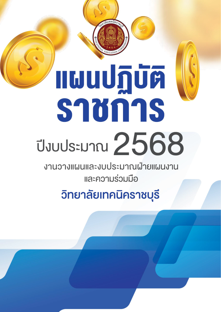 แผนปฏิบัติราชการ ปีงบประมาณ 2568