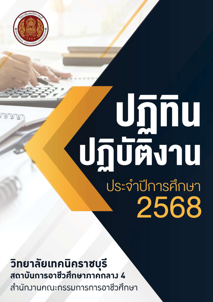 ปฏิทินปฏิบัติงาน ประจำปีการศึกษา 2568