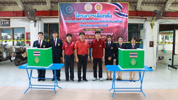 โครงการเลือกตั้งนายกองค์การนักวิชาชีพในอนาคตแห่งประเทศไทย วิทยาลัยเทคนิคราชบุรี ปีการศึกษา 2569
