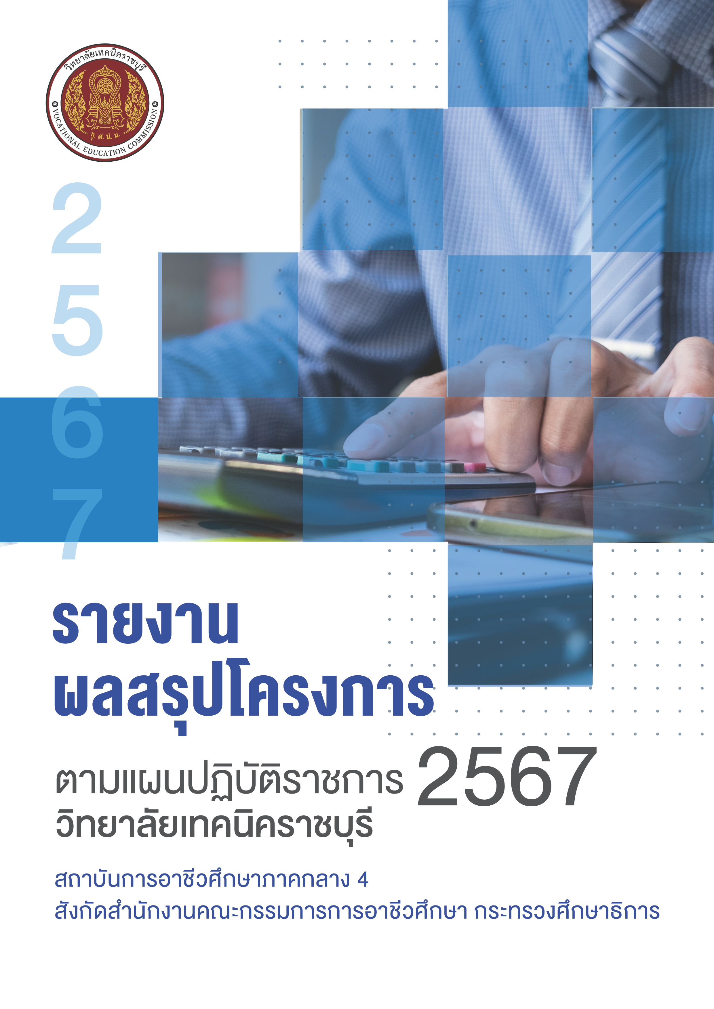 รายงานสรุปผลการดำเนินโครงการตามแผนปฏิบัติราชการ ประจำปีงบประมาณ พ.ศ. 2567