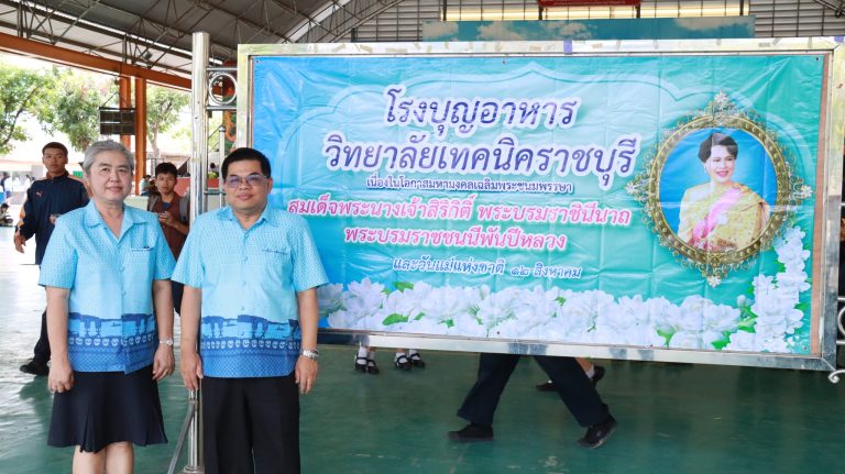 โครงการโรงบุญอาหารฯ วิทยาลัยเทคนิคราชบุรี