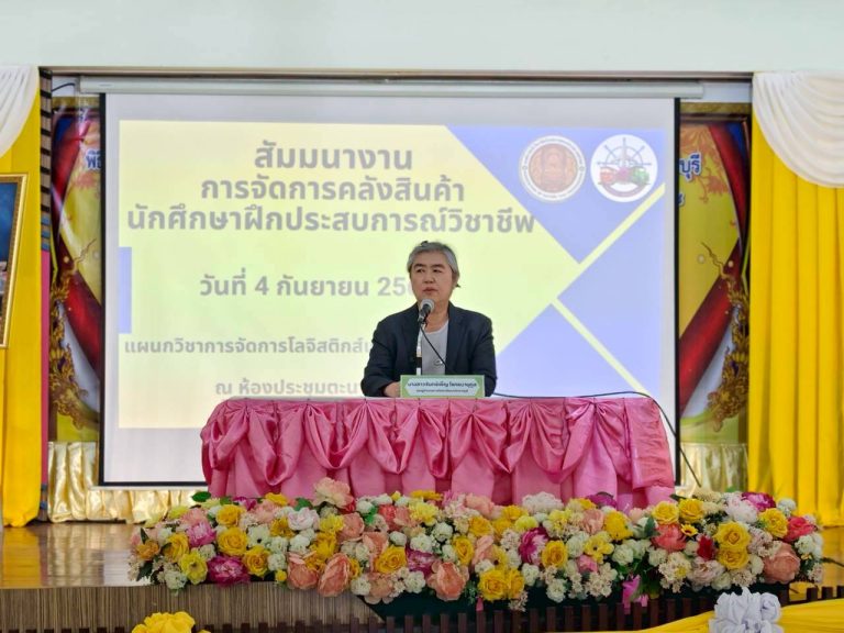 โครงการการสัมมนาการจัดการคลังสินค้า นักศึกษาฝึกประสบการณ์วิชาชีพฯ