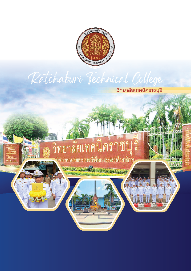 มาตรฐานการอาชีวศึกษาวิทยาลัยเทคนิคราชบุรี ปี 2568