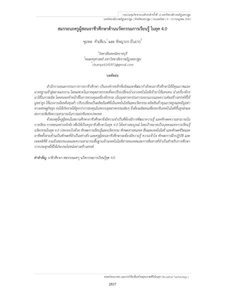 บทความวิชาการ เรื่อง สมรรถนะครูผู้สอนอาชีวศึกษาด้านนวัตกรรมการเรียนรู้ ในยุค 4.0