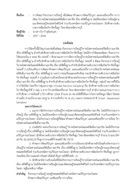 ผลงานวิจัย เรื่องการพัฒนากิจกรรมการเรียนรู้ เพื่อพัฒนาทักษะการคิดแก้ปัญหา และผลสัมฤทธิ์ทางการเรียน วิชาคณิตศาสตร์และสถิติเพื่องานอาชีพ เรื่อง สถิติพื้นฐาน โดยใช้เทคนิคการเรียนรู้ตามแนวคิดทฤษฎีคอนสตรัคติวิสต์  ร่วมกับเทคนิคการแก้ปัญหาของโพลยา นักศึกษาระดับประกาศนียบัตรวิชาชีพชั้นสูง วิทยาลัยเทคนิคราชบุรี
