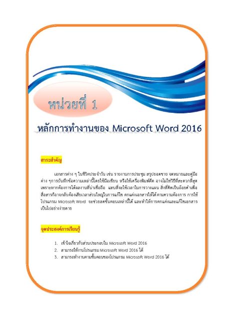 เอกสารประกอบการสอน วิชาโปรแกรมประมวลผลคำ (word 2016)