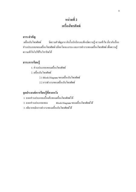 เอกสารประกอบการสอน วิชา โทรศัพท์ (Telephone)