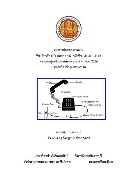 เอกสารประกอบการเรียนการสอน วิชาโทรศัพท์ (Telephone)