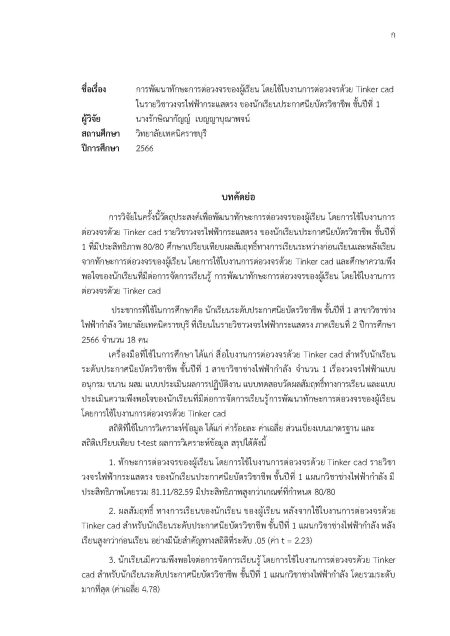 ผลงานวิจัย เรื่อง การพัฒนาทักษะการต่อวงจรของผู้เรียน โดยใช้ใบงานการต่อวงจรด้วย Tinker cad