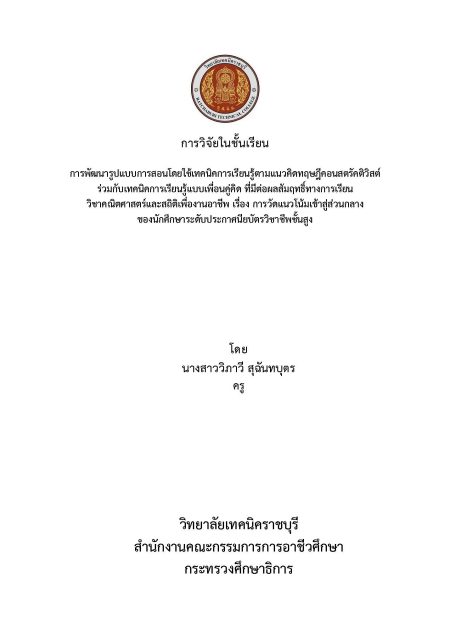 ผลงานวิจัย เรื่อง การพัฒนารูปแบบการสอนโดยใช้เทคนิคการเรียนรู้ตามแนวคิดทฤษฎีคอนสตรัคติวิสต์