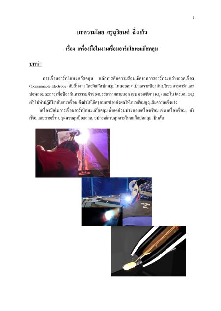เอกสารประกอบการเรียนการสอน วิชางานเชื่อมอาร์กทังสเตนแก๊สคลุม 1