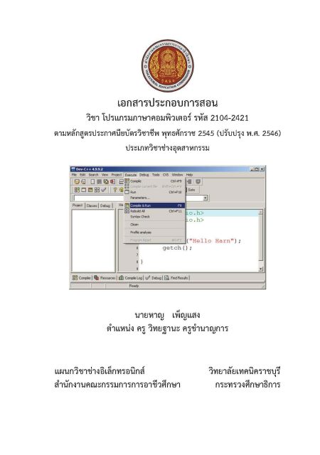 เอกสารประกอบการสอน วิชา โปรแกรมภาษาคอมพิวเตอร์