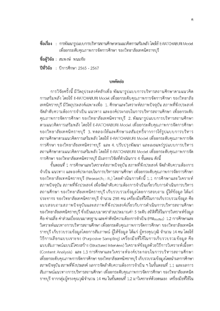 ผลงานวิจัย เรื่อง การพัฒนารูปแบบการบริหารสถานศึกษาตามแนวคิดการเสริมพลัง โดยใช้ E-RATCHABURI Model